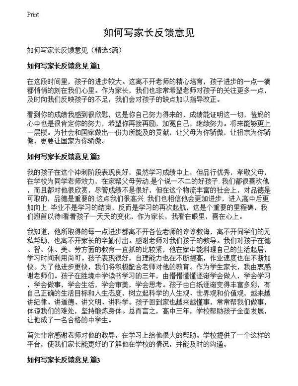 如何写家长反馈意见