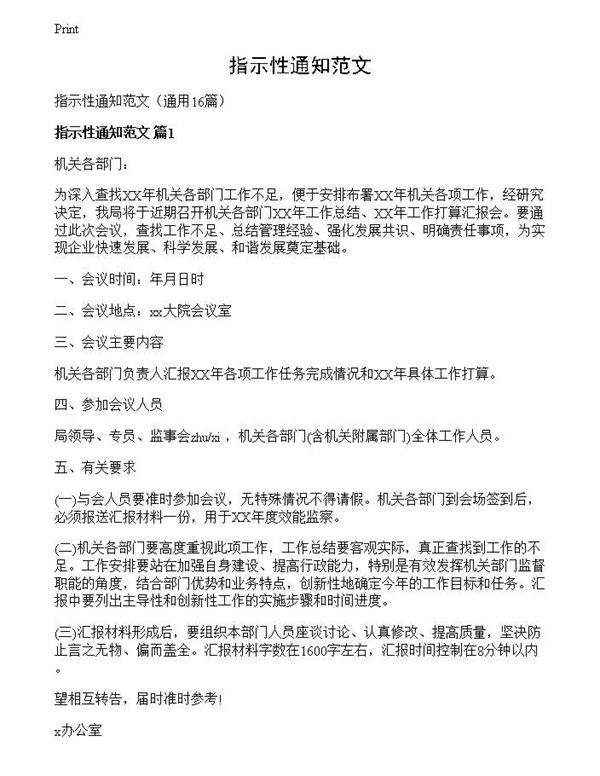 指示性通知范文
