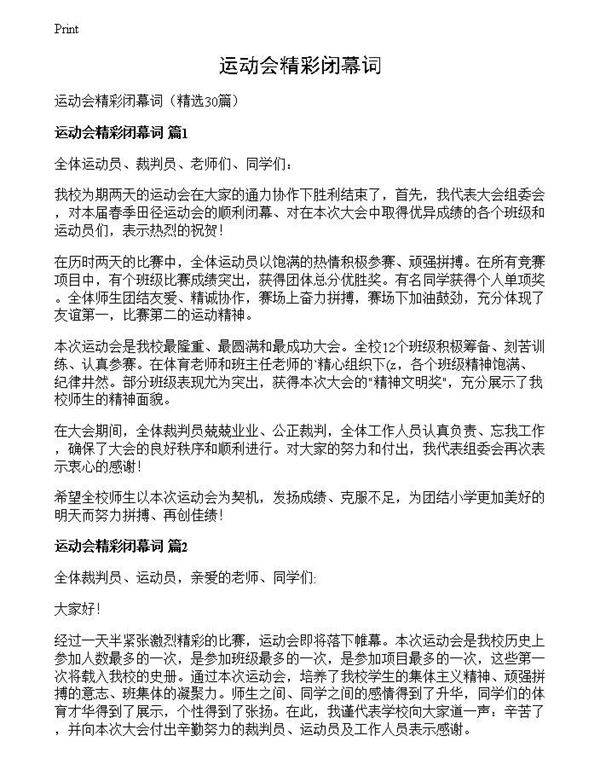 运动会精彩闭幕词