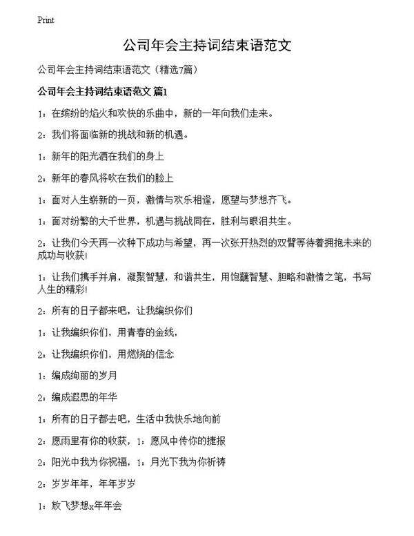 公司年会主持词结束语范文