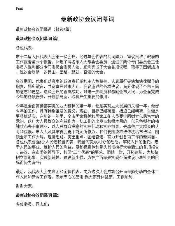 最新政协会议闭幕词