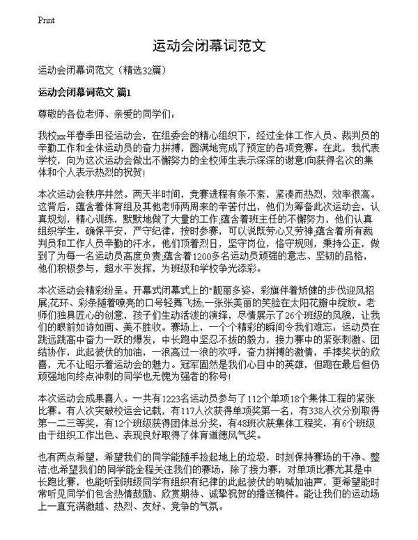 运动会闭幕词范文