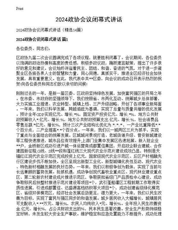 202x政协会议闭幕式讲话
