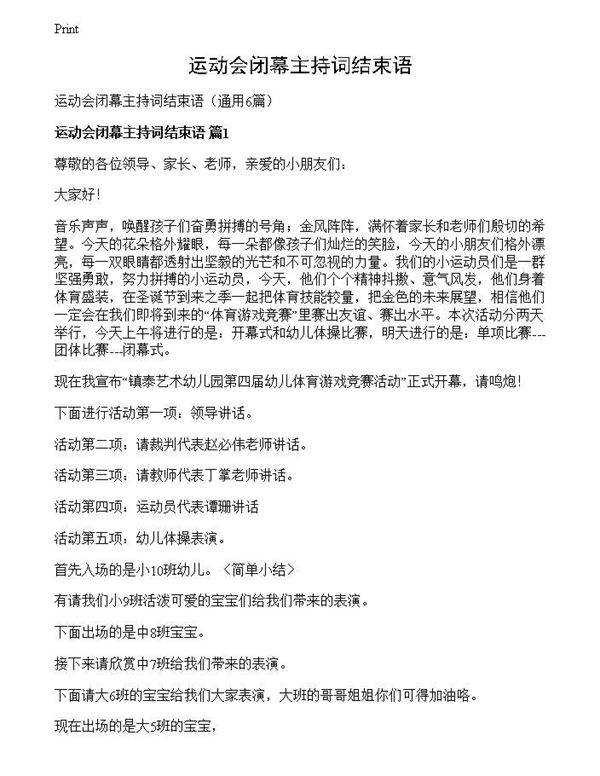 运动会闭幕主持词结束语