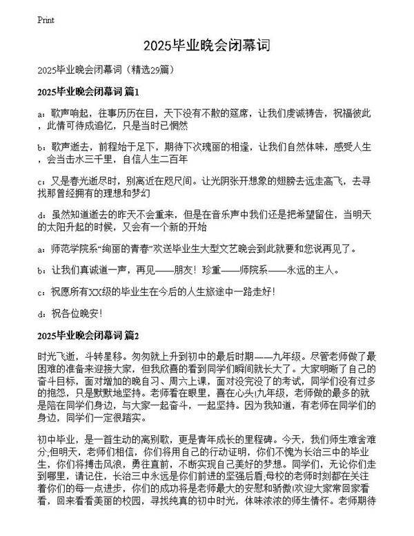 2025毕业晚会闭幕词