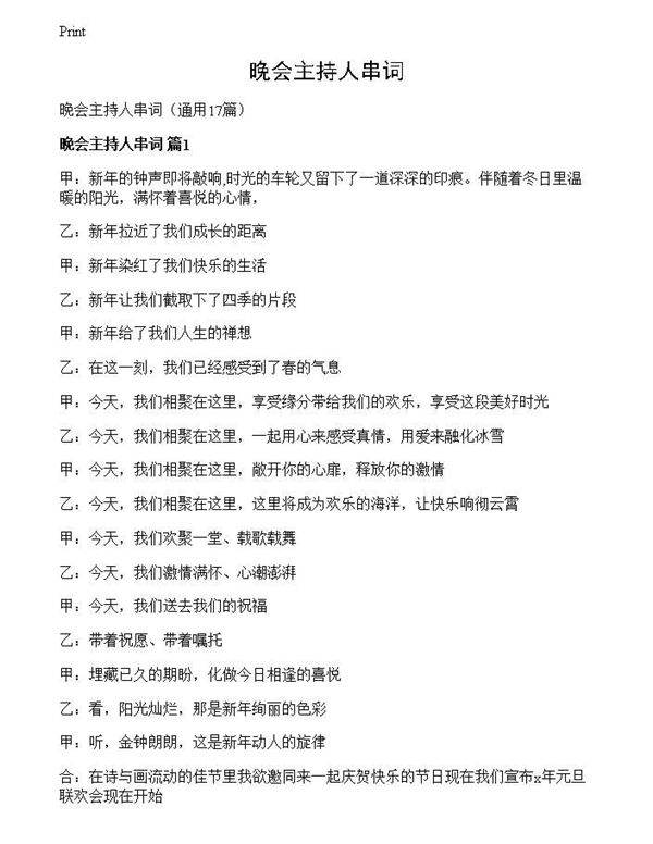 晚会主持人串词