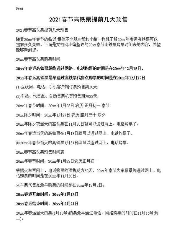202x春节高铁票提前几天预售