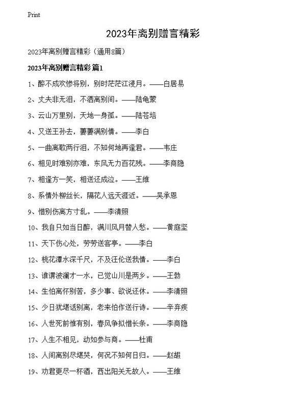 2023年离别赠言精彩