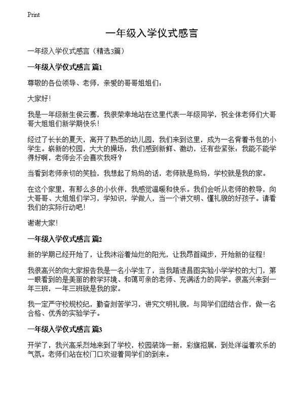 一年级入学仪式感言