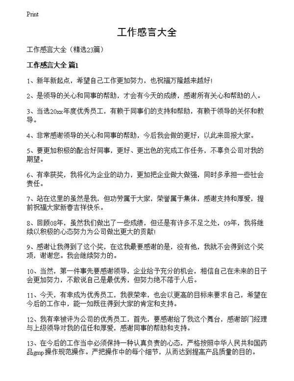 工作感言大全