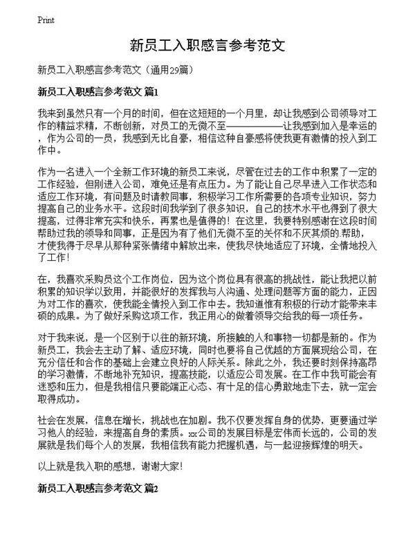 新员工入职感言参考范文