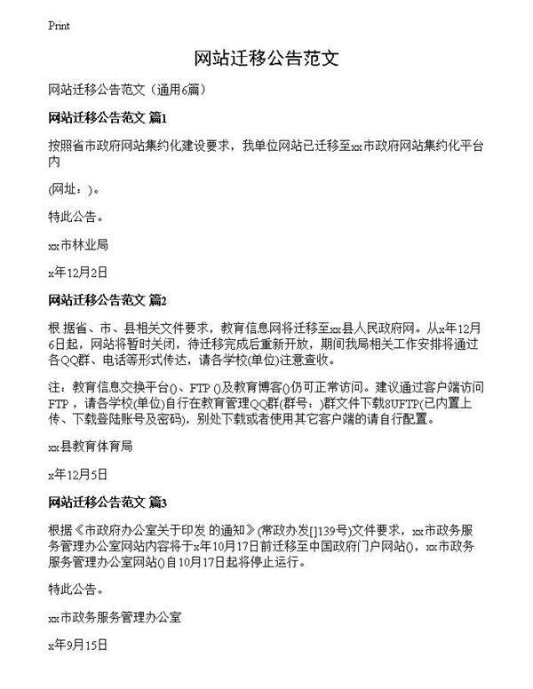 网站迁移公告范文