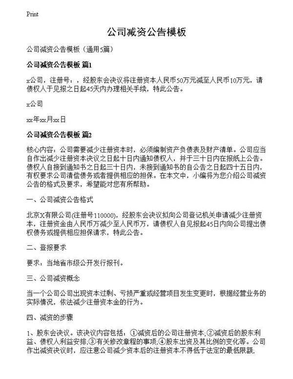 公司减资公告模板