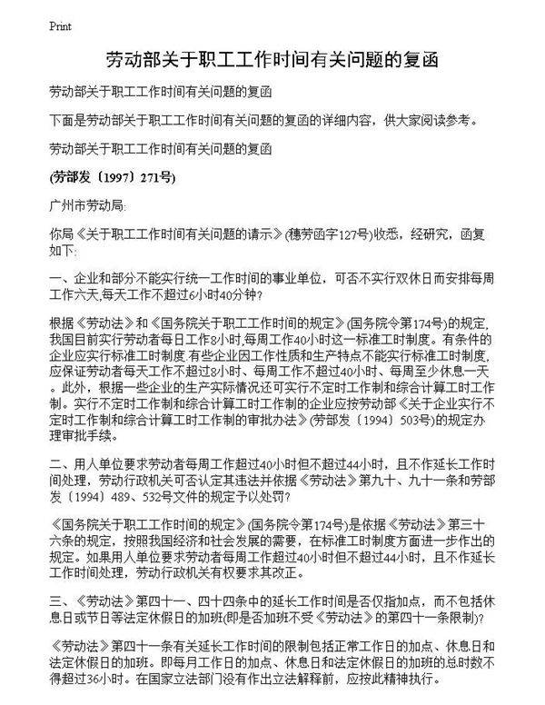 劳动部关于职工工作时间有关问题的复函
