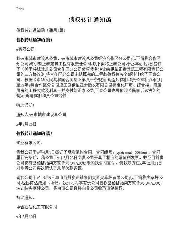 债权转让通知函