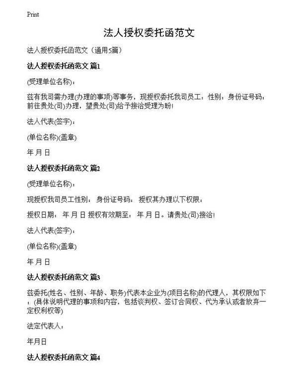 法人授权委托函范文