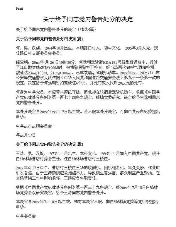 关于给予同志党内警告处分的决定