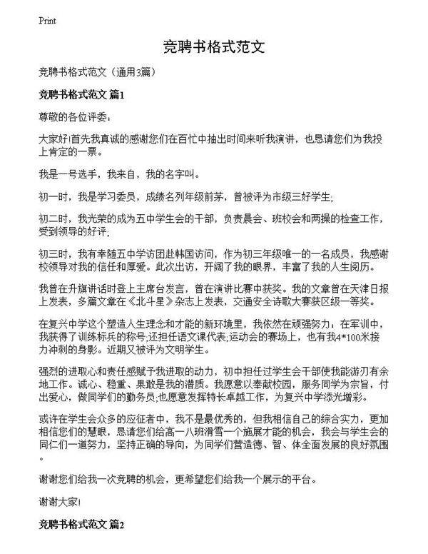 竞聘书格式范文