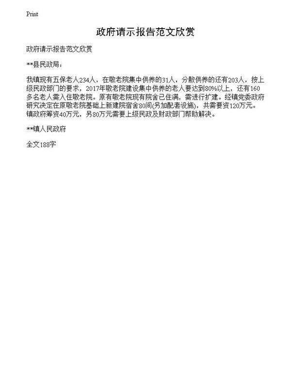 政府请示报告范文欣赏