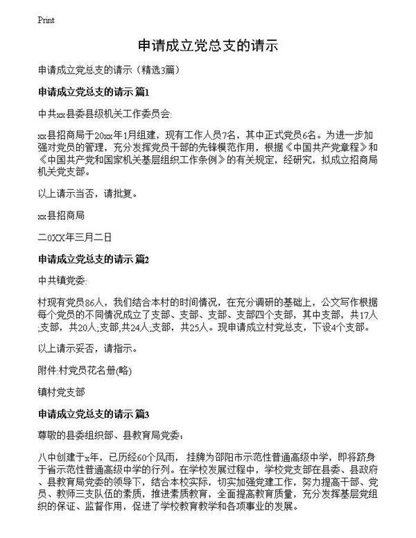 申请成立党总支的请示