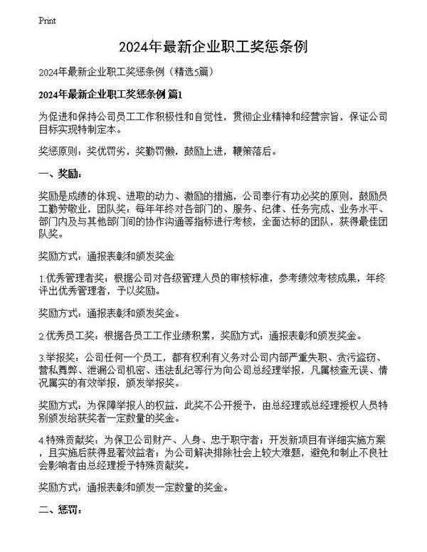 2024年最新企业职工奖惩条例