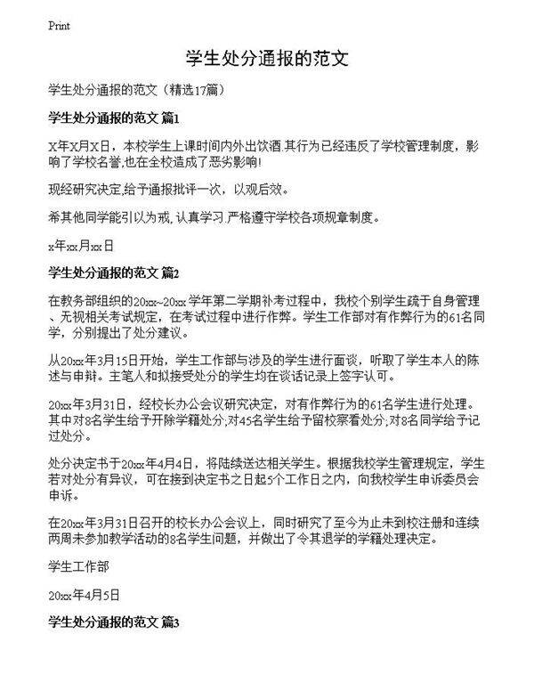学生处分通报的范文