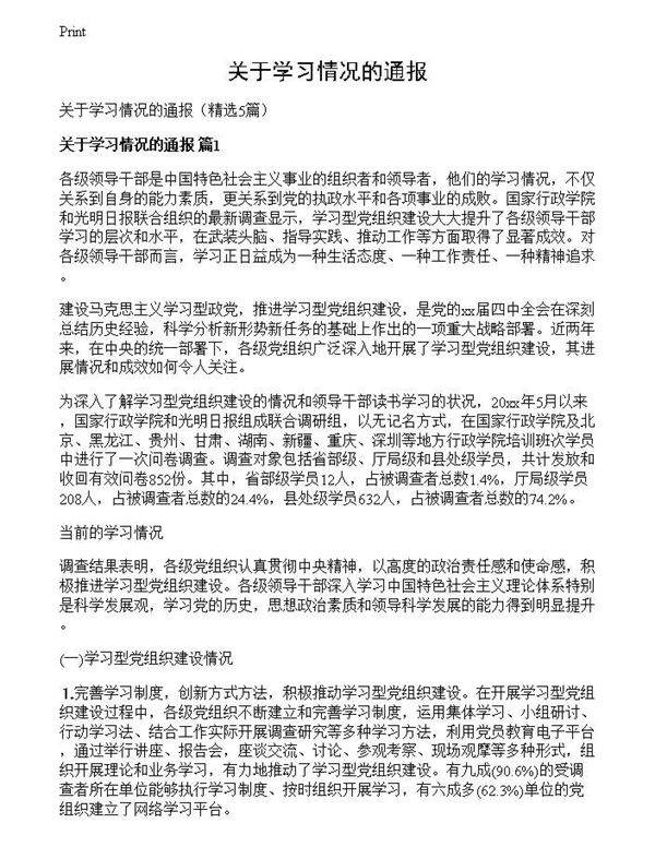 关于学习情况的通报