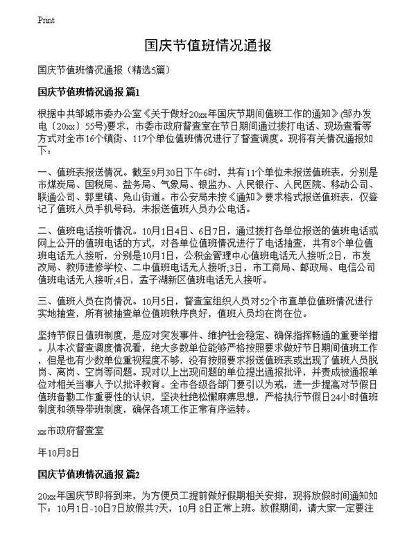 国庆节值班情况通报