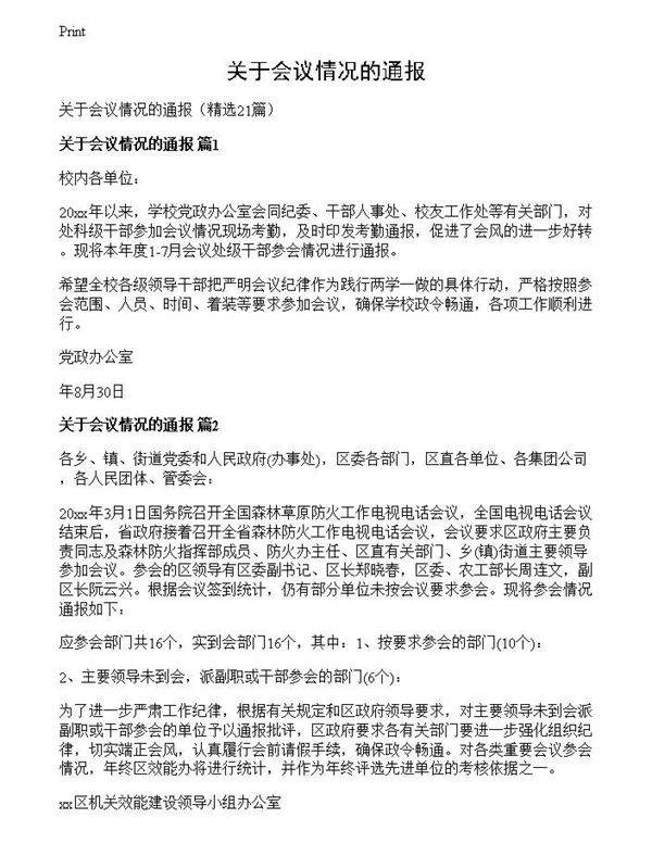 关于会议情况的通报