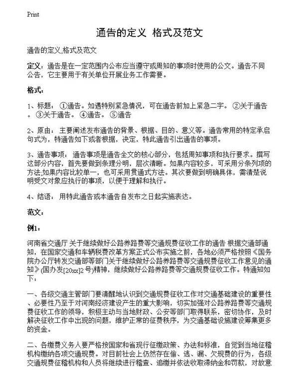 通告的定义,格式及范文