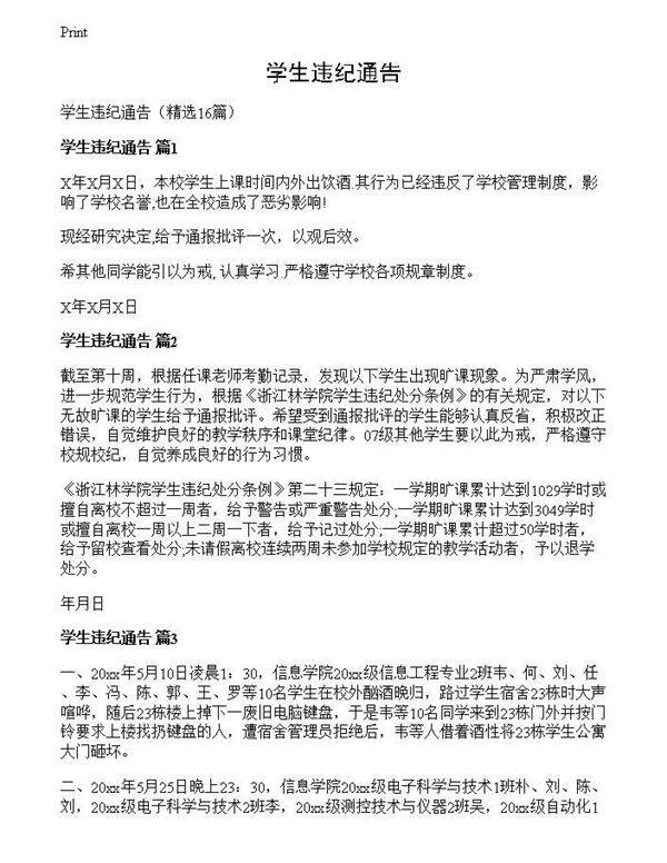 学生违纪通告