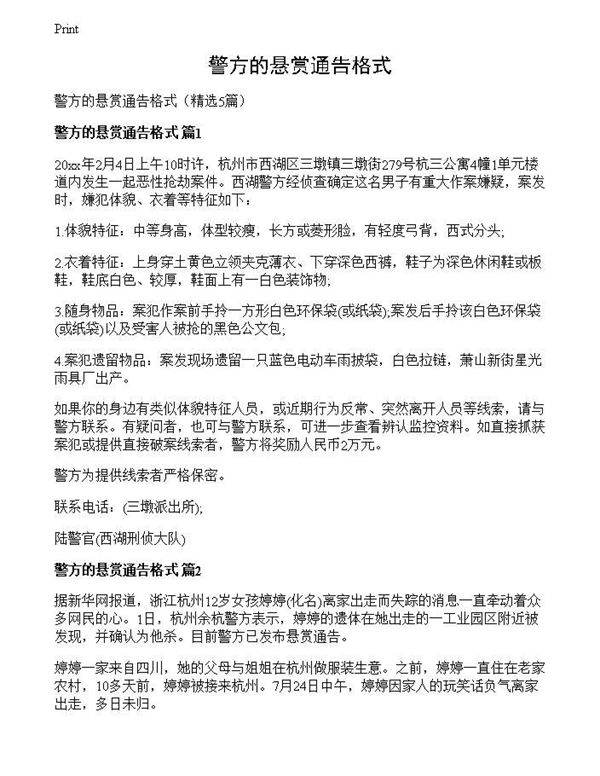 警方的悬赏通告格式