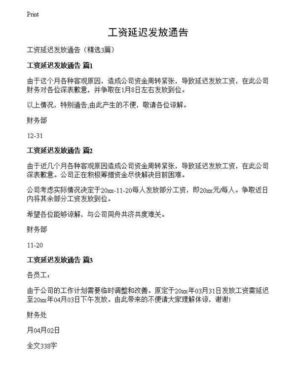 工资延迟发放通告