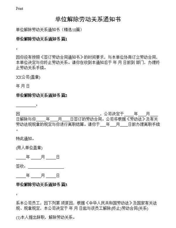 单位解除劳动关系通知书