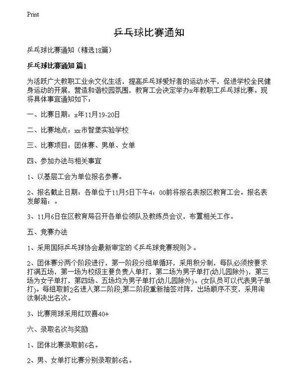 乒乓球比赛通知