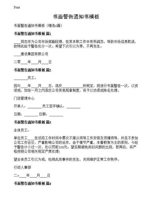 书面警告通知书模板