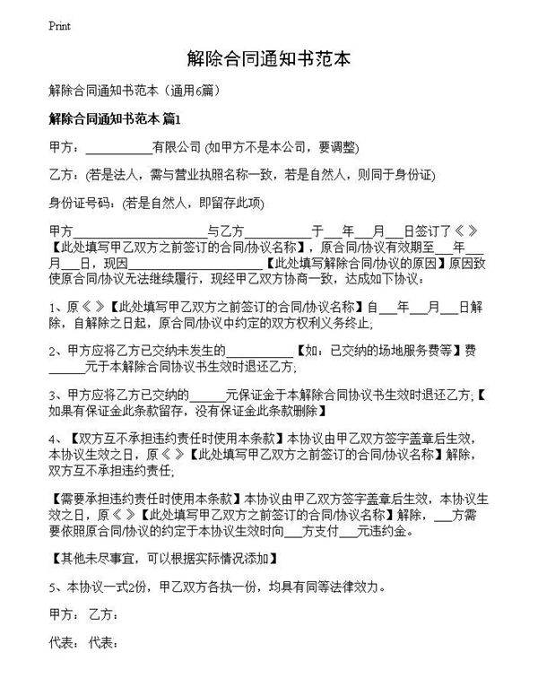 解除合同通知书范本
