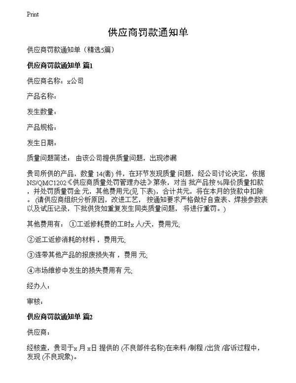 供应商罚款通知单