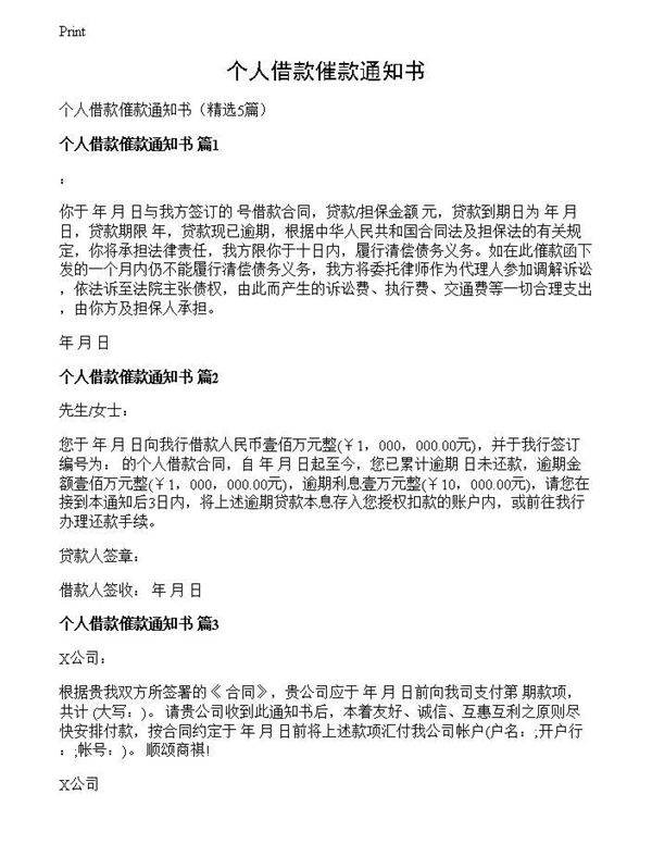 个人借款催款通知书