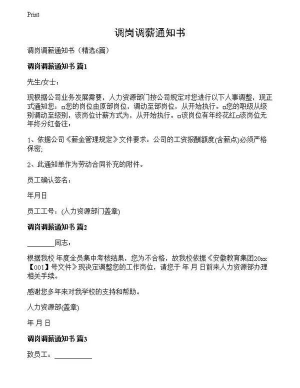 调岗调薪通知书