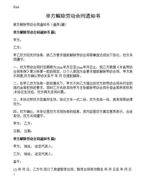 单方解除劳动合同通知书