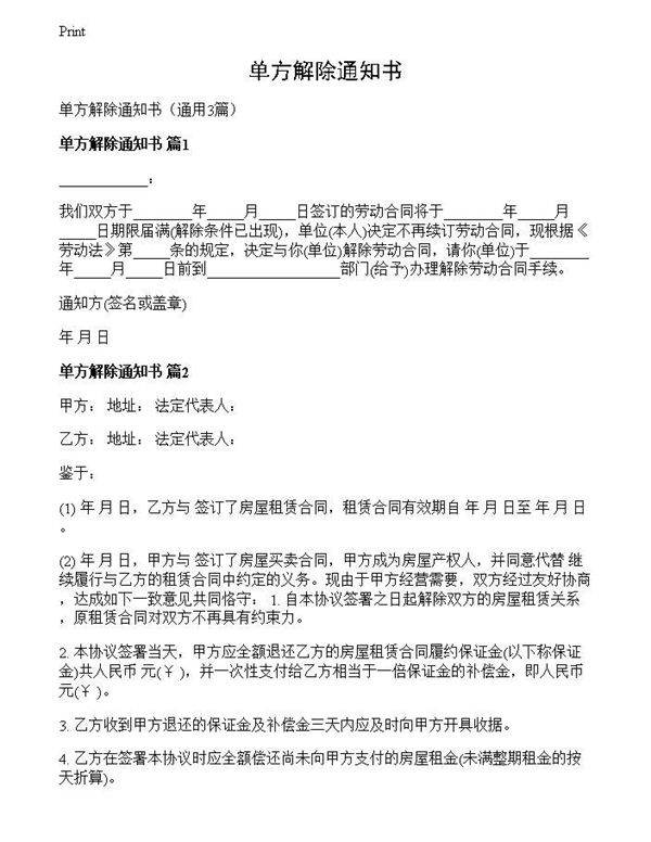 单方解除通知书