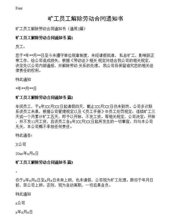 旷工员工解除劳动合同通知书