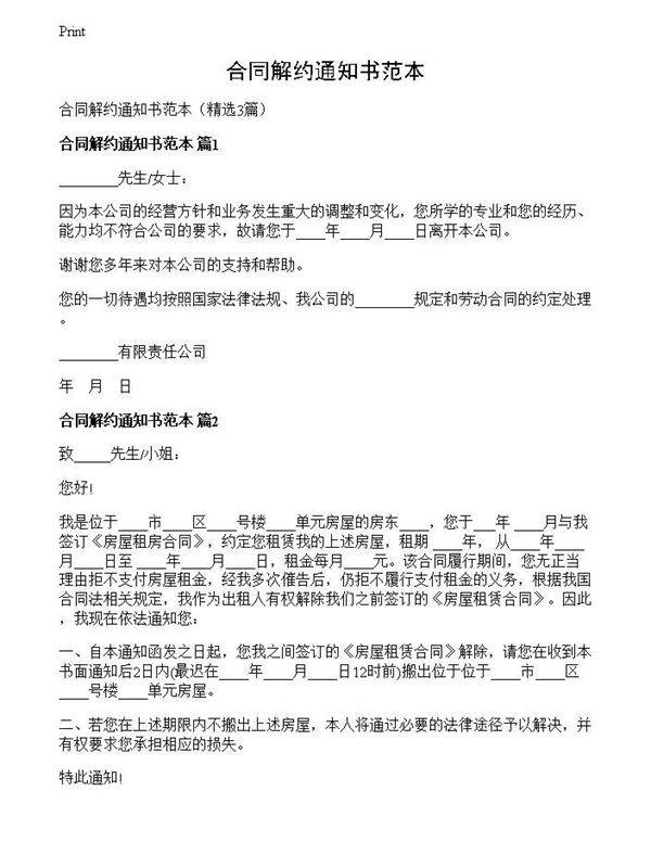 合同解约通知书范本