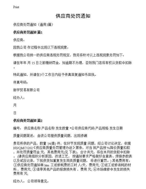 供应商处罚通知