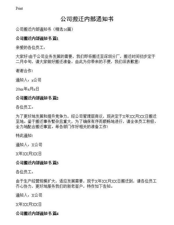 公司搬迁内部通知书