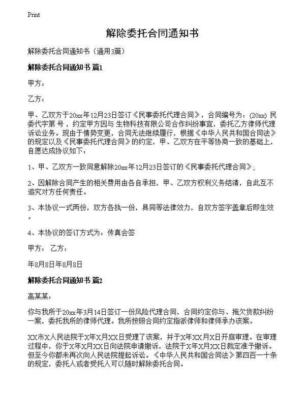 解除委托合同通知书