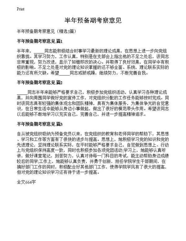 半年预备期考察意见