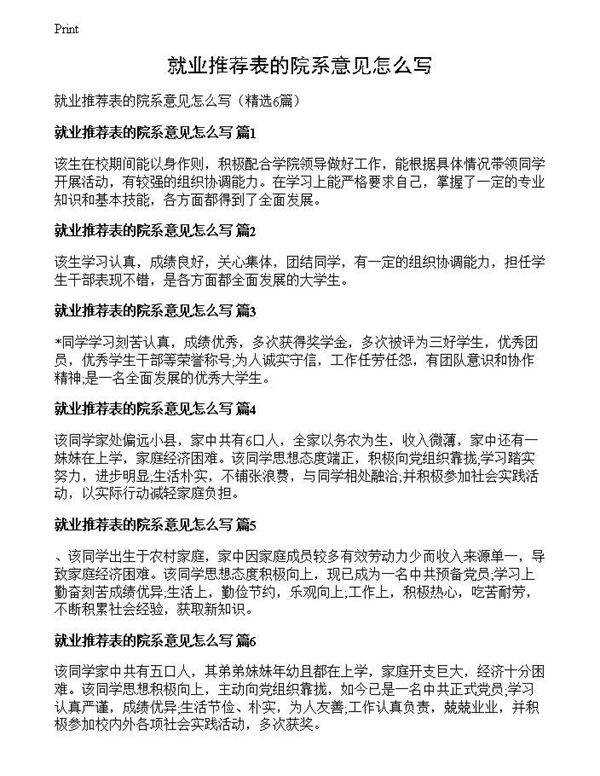 就业推荐表的院系意见怎么写