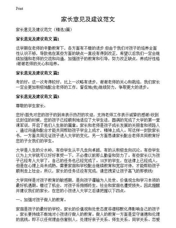 家长意见及建议范文